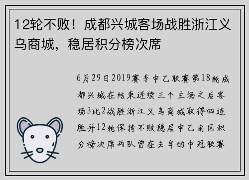 12轮不败！成都兴城客场战胜浙江义乌商城，稳居积分榜次席