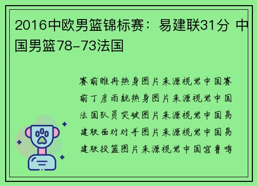 2016中欧男篮锦标赛：易建联31分 中国男篮78-73法国