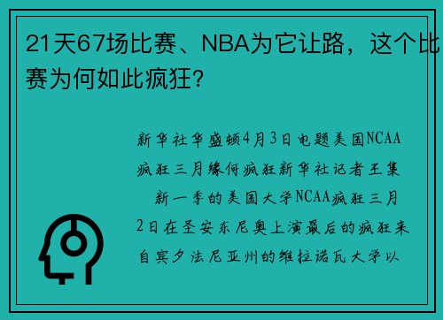 21天67场比赛、NBA为它让路，这个比赛为何如此疯狂？