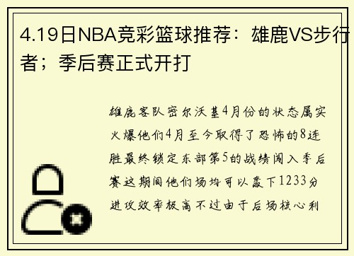 4.19日NBA竞彩篮球推荐：雄鹿VS步行者；季后赛正式开打