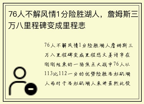 76人不解风情1分险胜湖人，詹姆斯三万八里程碑变成里程悲