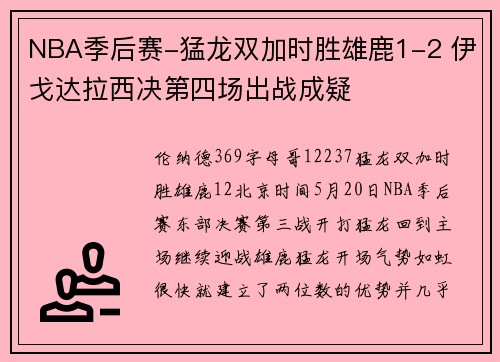 NBA季后赛-猛龙双加时胜雄鹿1-2 伊戈达拉西决第四场出战成疑