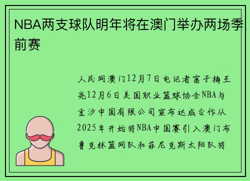 NBA两支球队明年将在澳门举办两场季前赛