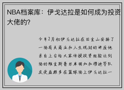 NBA档案库：伊戈达拉是如何成为投资大佬的？