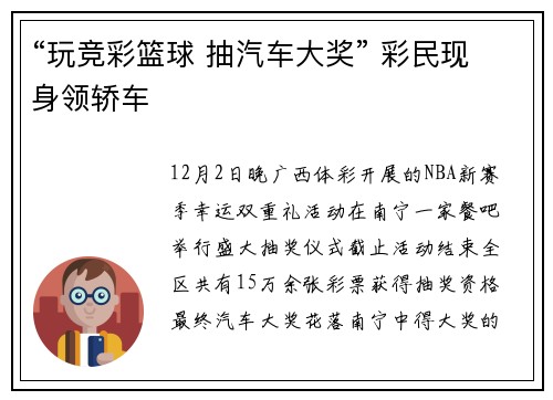 “玩竞彩篮球 抽汽车大奖” 彩民现身领轿车