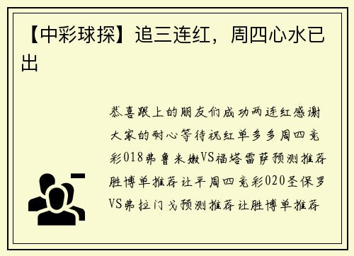 【中彩球探】追三连红，周四心水已出