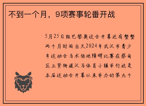 不到一个月，9项赛事轮番开战