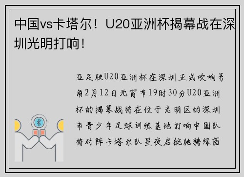 中国vs卡塔尔！U20亚洲杯揭幕战在深圳光明打响！