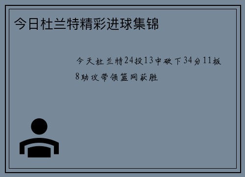 今日杜兰特精彩进球集锦