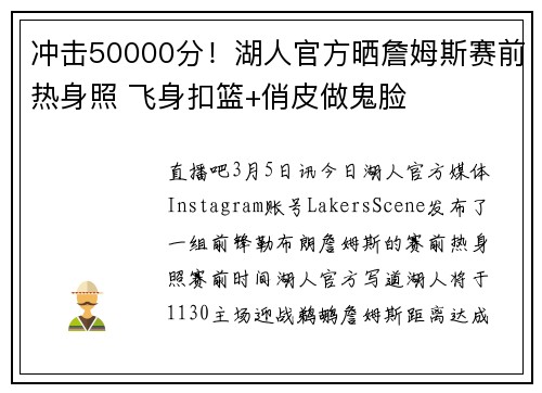 冲击50000分！湖人官方晒詹姆斯赛前热身照 飞身扣篮+俏皮做鬼脸