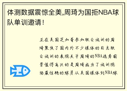 体测数据震惊全美,周琦为国拒NBA球队单训邀请！