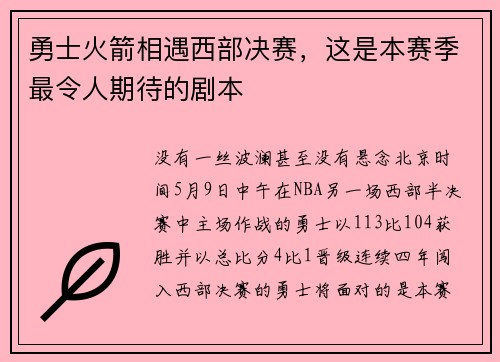 勇士火箭相遇西部决赛，这是本赛季最令人期待的剧本