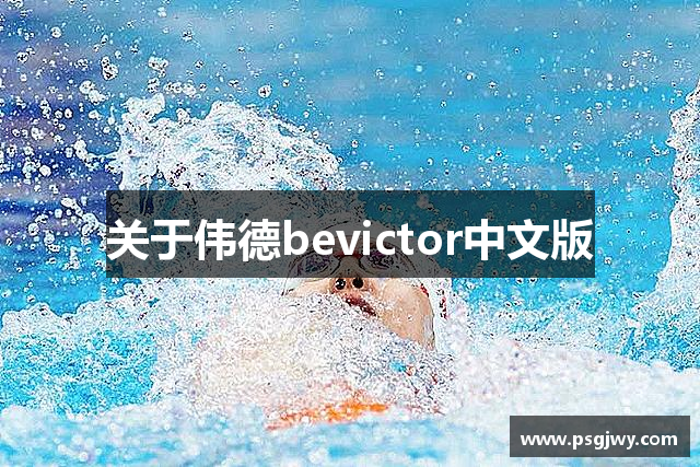 关于伟德bevictor中文版